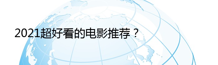 2021超好看的电影推荐？