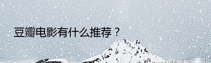 豆瓣电影有什么推荐？