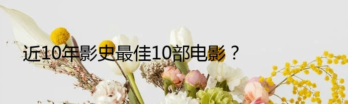 近10年影史最佳10部电影？