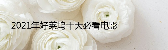 2021年好莱坞十大必看电影