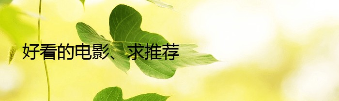 好看的电影、求推荐