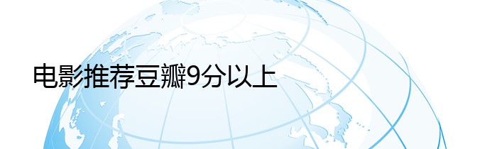 电影推荐豆瓣9分以上