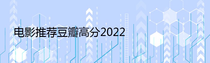 电影推荐豆瓣高分2022