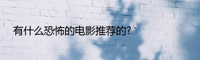 有什么恐怖的电影推荐的?