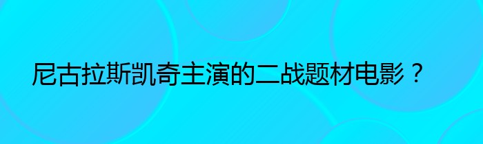 尼古拉斯凯奇主演的二战题材电影？