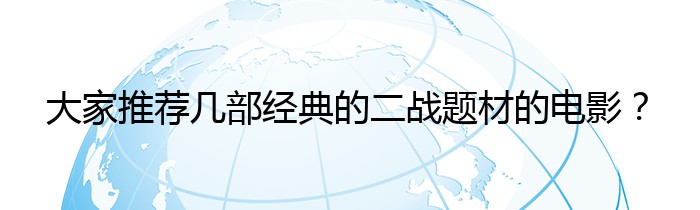 大家推荐几部经典的二战题材的电影？