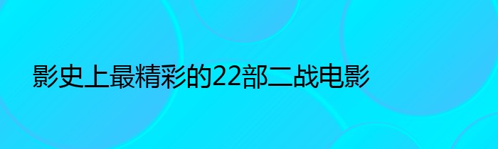 影史上最精彩的22部二战电影