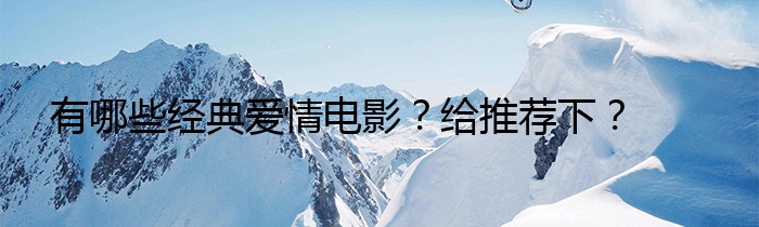 有哪些经典爱情电影？给推荐下？