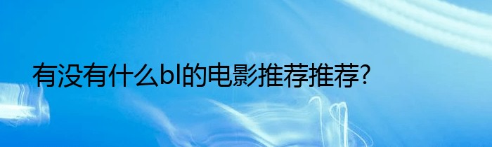 有没有什么bl的电影推荐推荐?