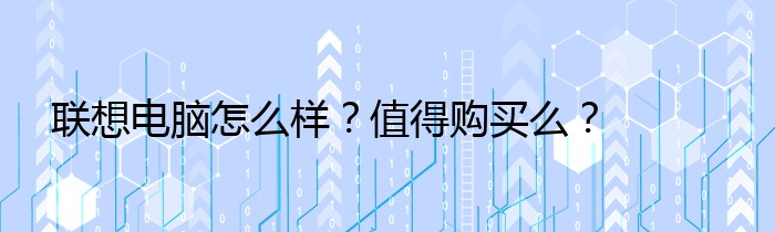 联想电脑怎么样？值得购买么？