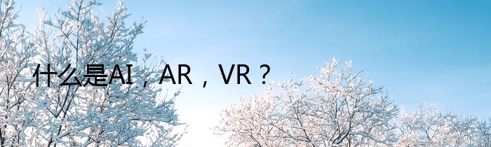 什么是AI，AR，VR？