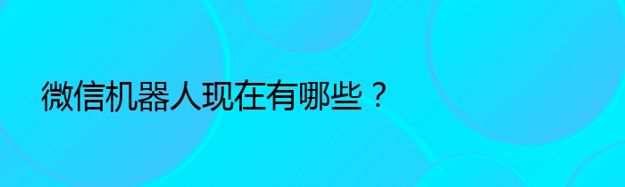 微信机器人现在有哪些？