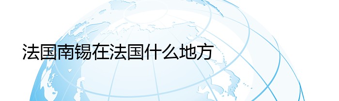 法国南锡在法国什么地方