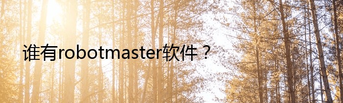 谁有robotmaster软件？